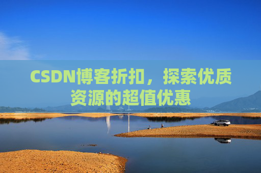 CSDN博客折扣，探索优质资源的超值优惠