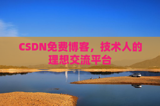 CSDN免费博客，技术人的理想交流平台