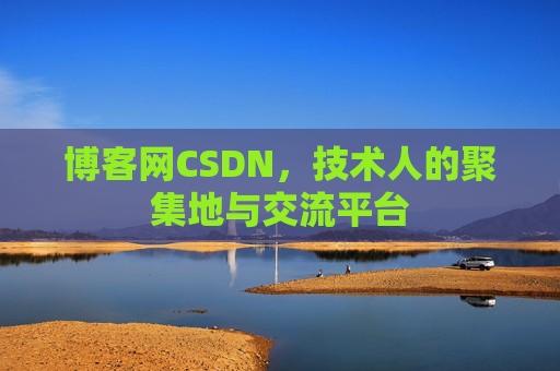 博客网CSDN，技术人的聚集地与交流平台